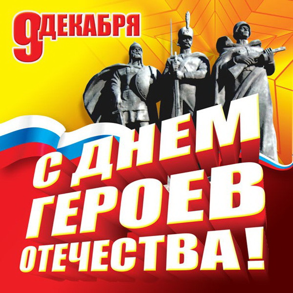 День Героев России Поздравление