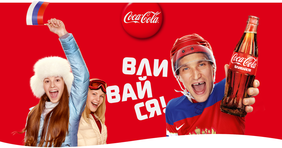 Слоган кока кола. Кока кола реклама. Слоган Кока колы. Рекламные слоганы колы. Кока кола вливайся.