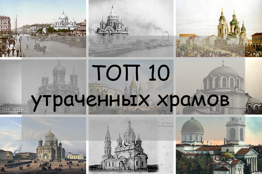 Топ 10 утраченных храмов Петербурга