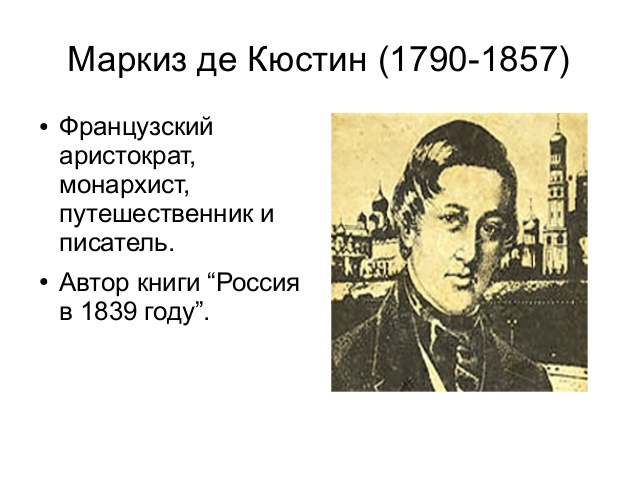 Маркиз де Кюстин как восхищенный созерцатель России.
