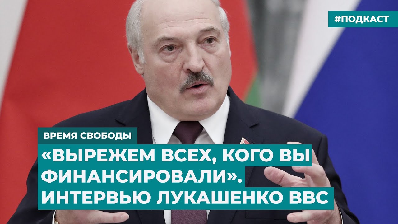 Интервью Лукашенко BBC: «Вырежем всех, кого вы финансировали» ( 03:26 мин.).  Инфодайджест «Время Свободы». (Осторожно, присутствуют  проамэурыканские элементы пропаганды!). ВИДЕО