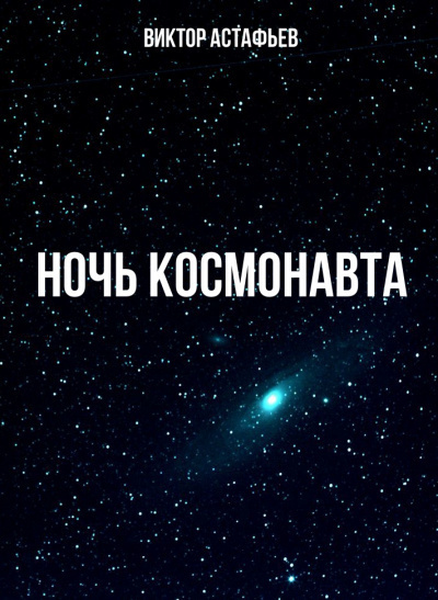 Ночь космонавта (рассказ). Виктор Астафьев