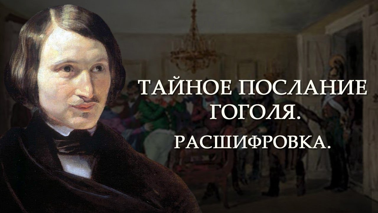 О скрытых кодах величайшей комедии Николая Гоголя "Ревизор" рассказывает писатель, профессор Борис Куркин. ВИДЕО