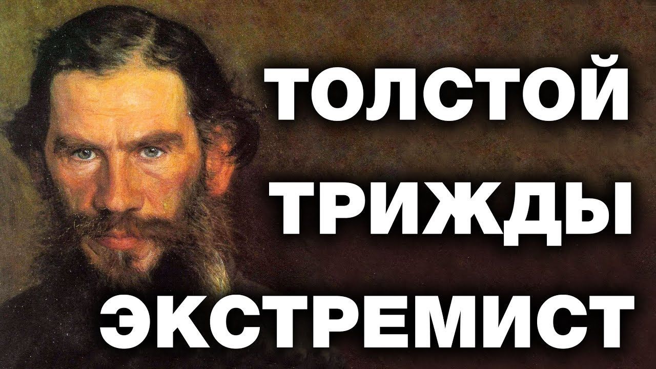 Лев Толстой. Факты о которых запрещено говорить. ВИДЕО
