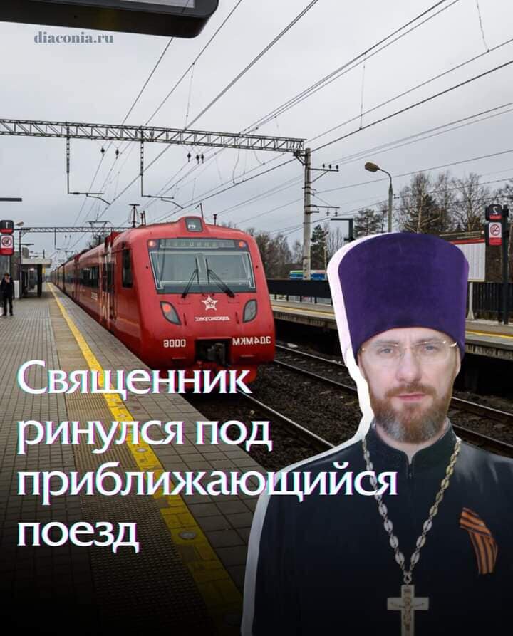 Священник ринулся под поезд, чтобы спасти человека