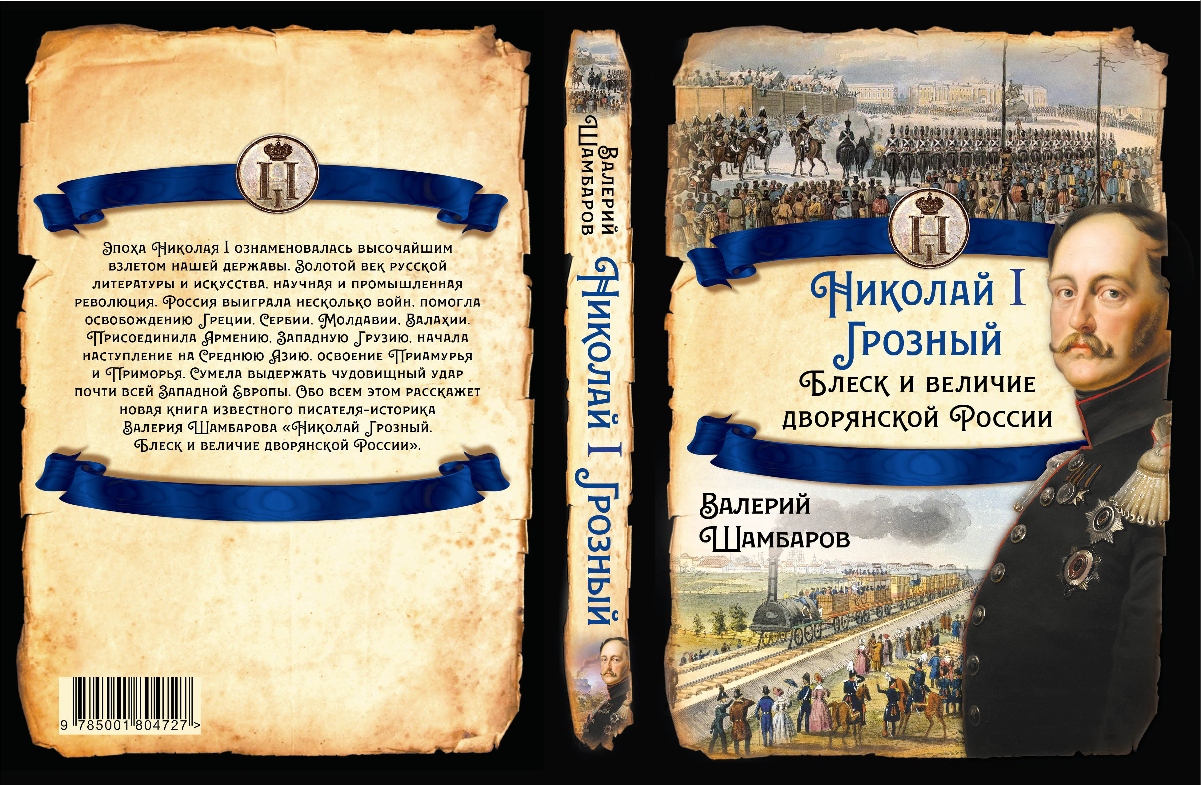 АНОНС! В свет вышла новая книга известного историка В.Е. Шамбарова "Николай Грозный"
