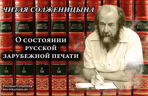 А.И. Солженицын. О состоянии русской зарубежной печати