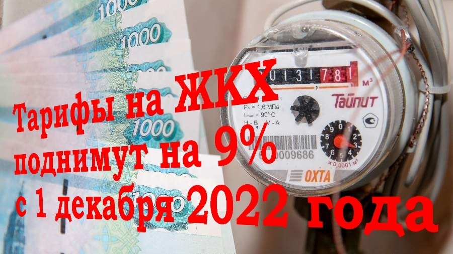С 1 декабря 2022 года услуги ЖКХ для граждан РФ подорожают на 9%