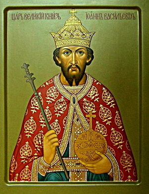 Святой Благоверный Царь Иоанн Васильевич Грозный. День памяти