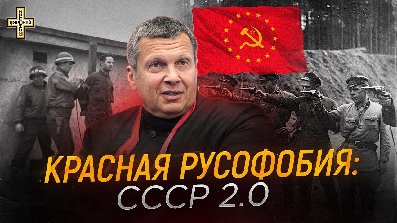 Красная русофобия: как внедряют СССР 2.0. ВИДЕО