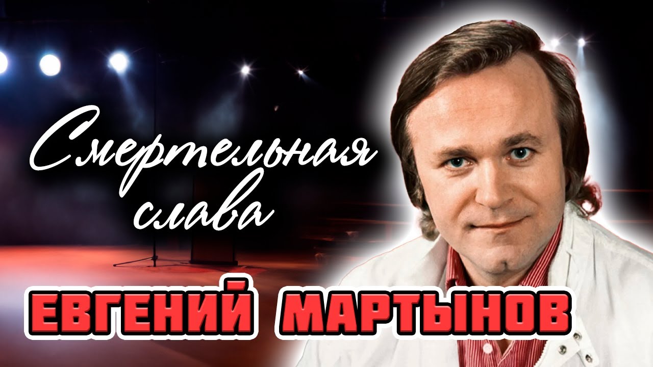 Евгений Мартынов. Кто сломал жизнь талантливого певца и композитора (4 видео)